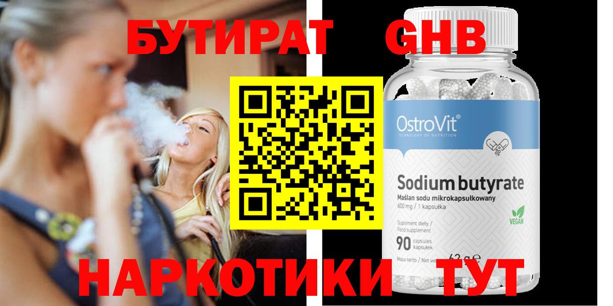 БУТИРАТ GHB Волжский