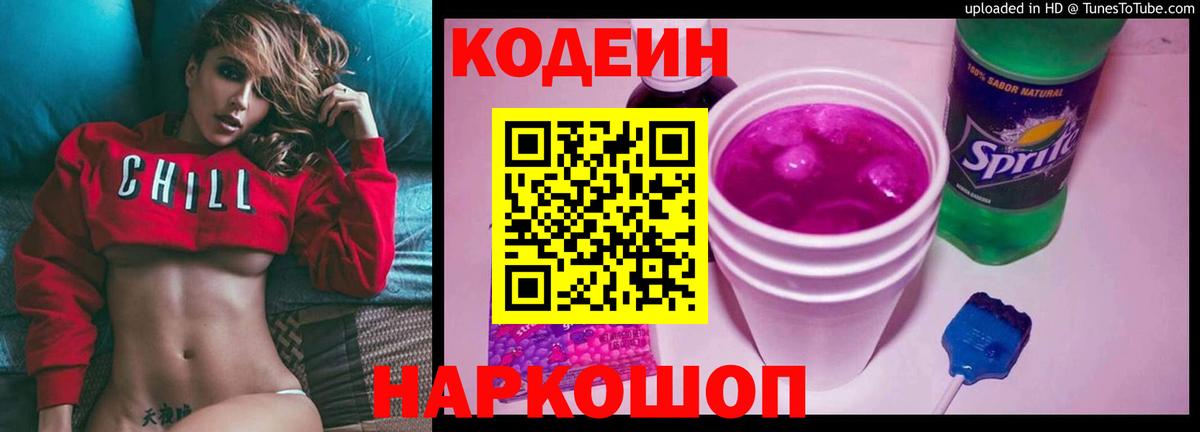 Кодеин Purple Drank  Вход с VPN  Волжский  Кодеин напиток Lean (лин) 